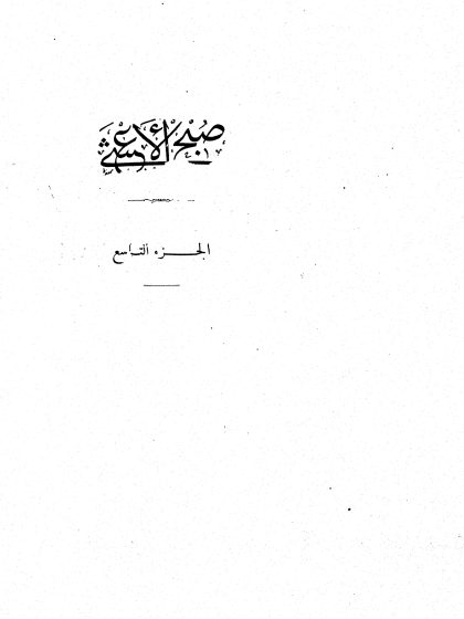 صبح الأعشى في صناعة الإنشا للقلقشندي، الجزء التاسع
