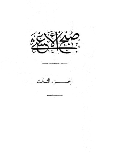 صبح الأعشى في صناعة الإنشا للقلقشندي، الجزء الثالث