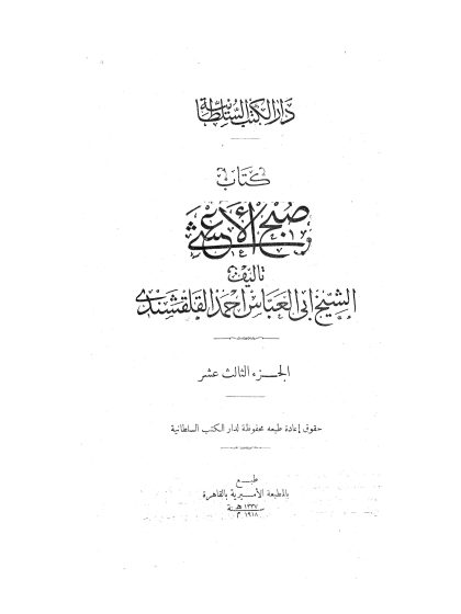 صبح الأعشى في صناعة الإنشا للقلقشندي الجزء الثالث عشر