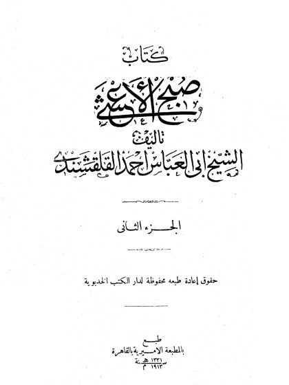 صبح الأعشى في صناعة الإنشا للقلقشندي، الجزء الثاني