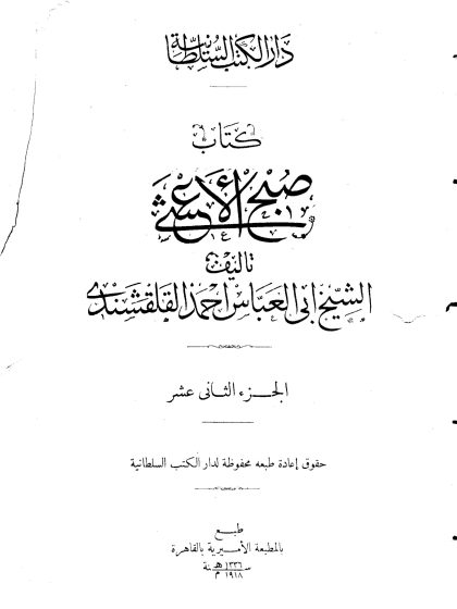 صبح الأعشى في صناعة الإنشا للقلقشندي، الجزء الثاني عشر
