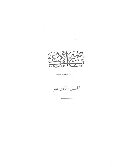صبح الأعشى في صناعة الإنشا للقلقشندي الجزء الحادي عشر