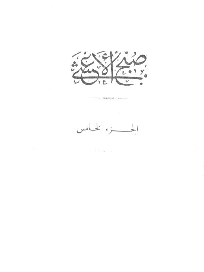 صبح الأعشى في صناعة الإنشا للقلقشندي، الجزء الخامس