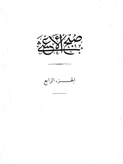 صبح الأعشى في صناعة الإنشا للقلقشندي، الجزء الرابع
