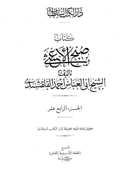 صبح الأعشى في صناعة الإنشا للقلقشندي الجزء الرابع عشر