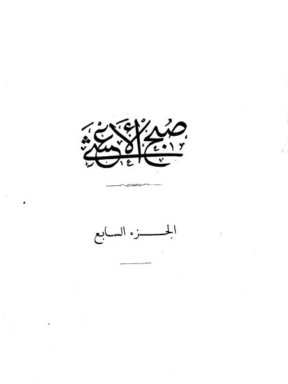 صبح الأعشى في صناعة الإنشا للقلقشندي، الجزء السابع