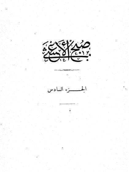 صبح الأعشى في صناعة الإنشا للقلقشندي، الجزء السادس
