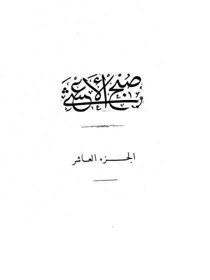 صبح الأعشى في صناعة الإنشا للقلقشندي، الجزء العاشر