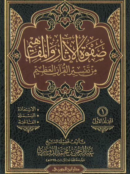 صفوة الآثار والمفاهيم من تفسير القرآن العظيم لفضيلة الشيخ عبد الرحمن الدوسري، المجلد الأول
