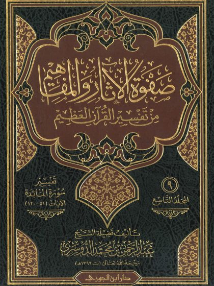 صفوة الآثار والمفاهيم من تفسير القرآن العظيم لفضيلة الشيخ عبد الرحمن الدوسري، المجلد التاسع