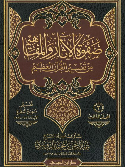 صفوة الآثار والمفاهيم من تفسير القرآن العظيم لفضيلة الشيخ عبد الرحمن الدوسري، المجلد الثالث