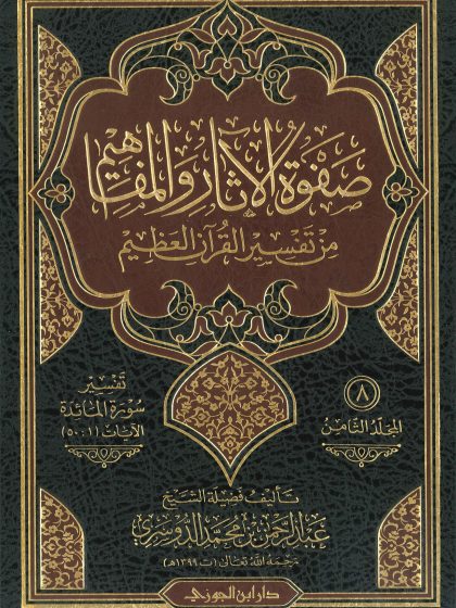 صفوة الآثار والمفاهيم من تفسير القرآن العظيم لفضيلة الشيخ عبد الرحمن الدوسري، المجلد الثامن