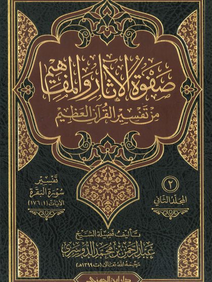 صفوة الآثار والمفاهيم من تفسير القرآن العظيم لفضيلة الشيخ عبد الرحمن الدوسري، المجلد الثاني
