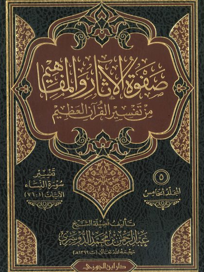صفوة الآثار والمفاهيم من تفسير القرآن العظيم لفضيلة الشيخ عبد الرحمن الدوسري، المجلد الخامس
