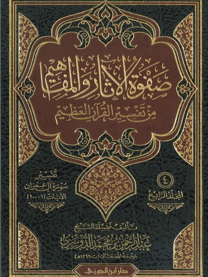 صفوة الآثار والمفاهيم من تفسير القرآن العظيم لفضيلة الشيخ عبد الرحمن الدوسري، المجلد الرابع