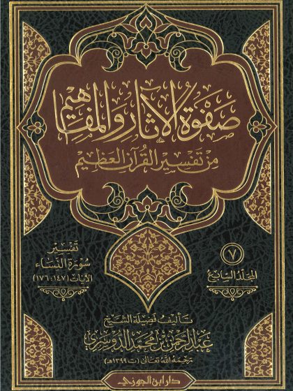 صفوة الآثار والمفاهيم من تفسير القرآن العظيم لفضيلة الشيخ عبد الرحمن الدوسري، المجلد السابع