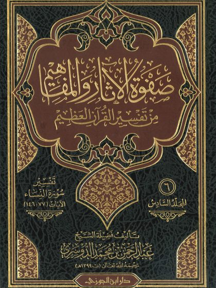 صفوة الآثار والمفاهيم من تفسير القرآن العظيم لفضيلة الشيخ عبد الرحمن الدوسري، المجلد السادس