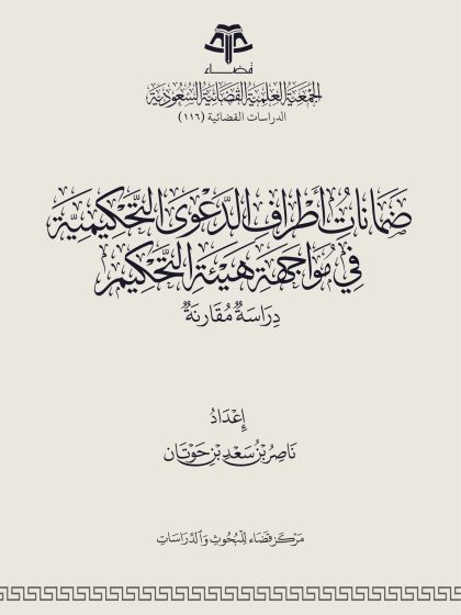 ضمانات أطراف الدعوى