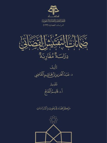ضمانات التفتيش القضائي
