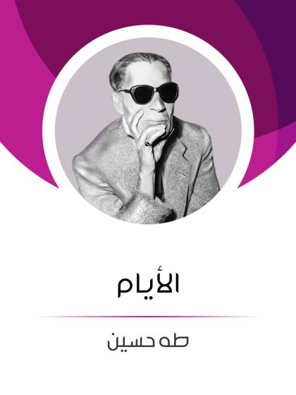 الأيام للدكتور طه حسين