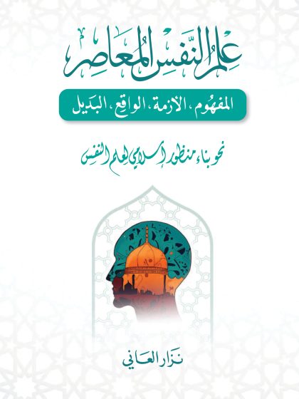 علم النفس المعاصر ، نحو بناء منظور إسلامي لعلم النفس،  نزار العاني