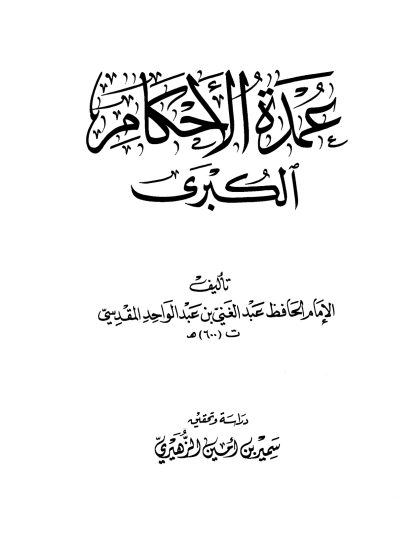 عمدة الأحكام الكبرى للمقدسي
