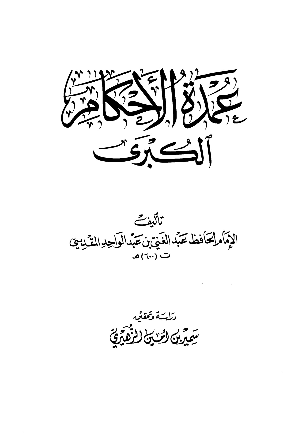 عمدة الأحكام الكبرى للمقدسي