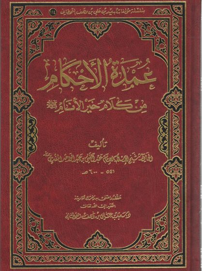 عمدة الأحكام من كلام خير الأنام للمقدسي، تحقيق د. سعيد بن وهف القحطاني