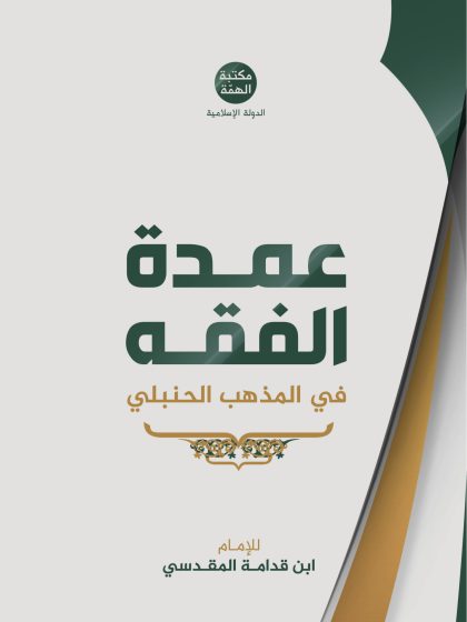 عمدة الفقه في المذهب الحنبلي لابن قدامة