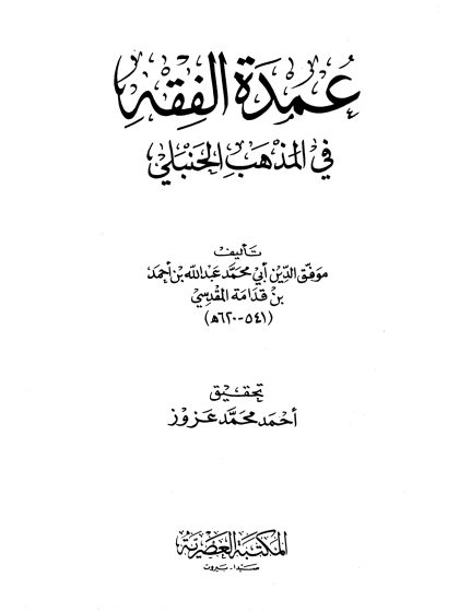 عمدة الفقه في المذهب الحنبلي لابن قدامة، تحقيق أحمد عزوز