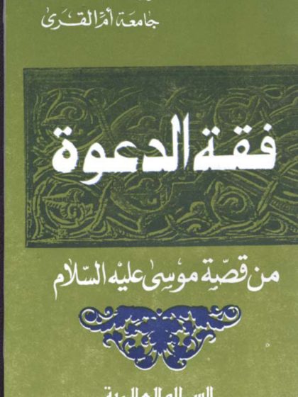 فقه الدعوة من قصة موسى عليه السلام للدكتور محمود عمارة
