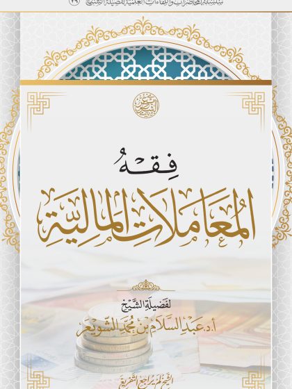 فقه المعاملات المالية للشيخ عبد السلام الشويعر