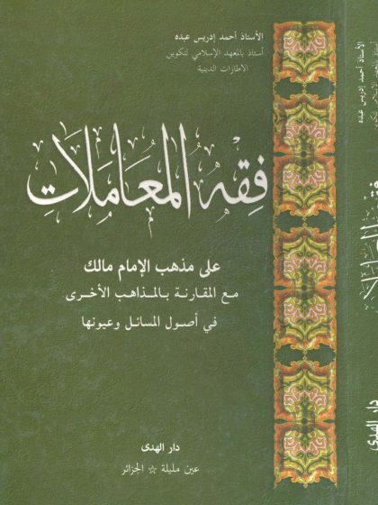 فقه المعاملات على مذهب الإمام مالك بالمقارنة مع المذاهب الأخرى