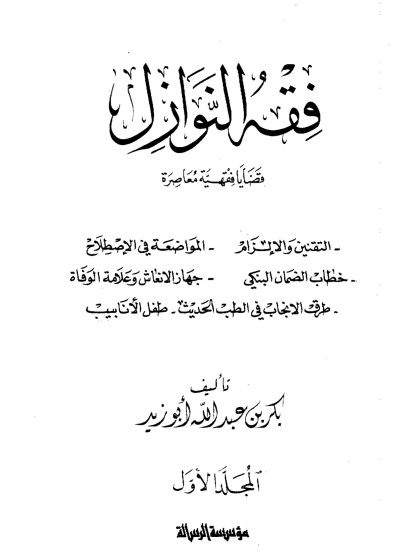 فقه النوازل، قضايا فقهية معاصرة، تأليف بكر أبو زيد المجلد الأول