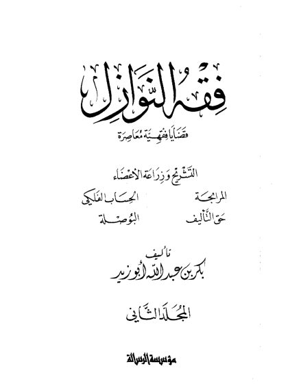 فقه النوازل، قضايا فقهية معاصرة، تأليف بكر أبو زيد المجلد الثاني