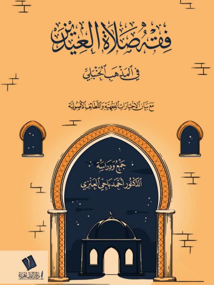 فقه صلاة العيدين في المذهب الحنبلي