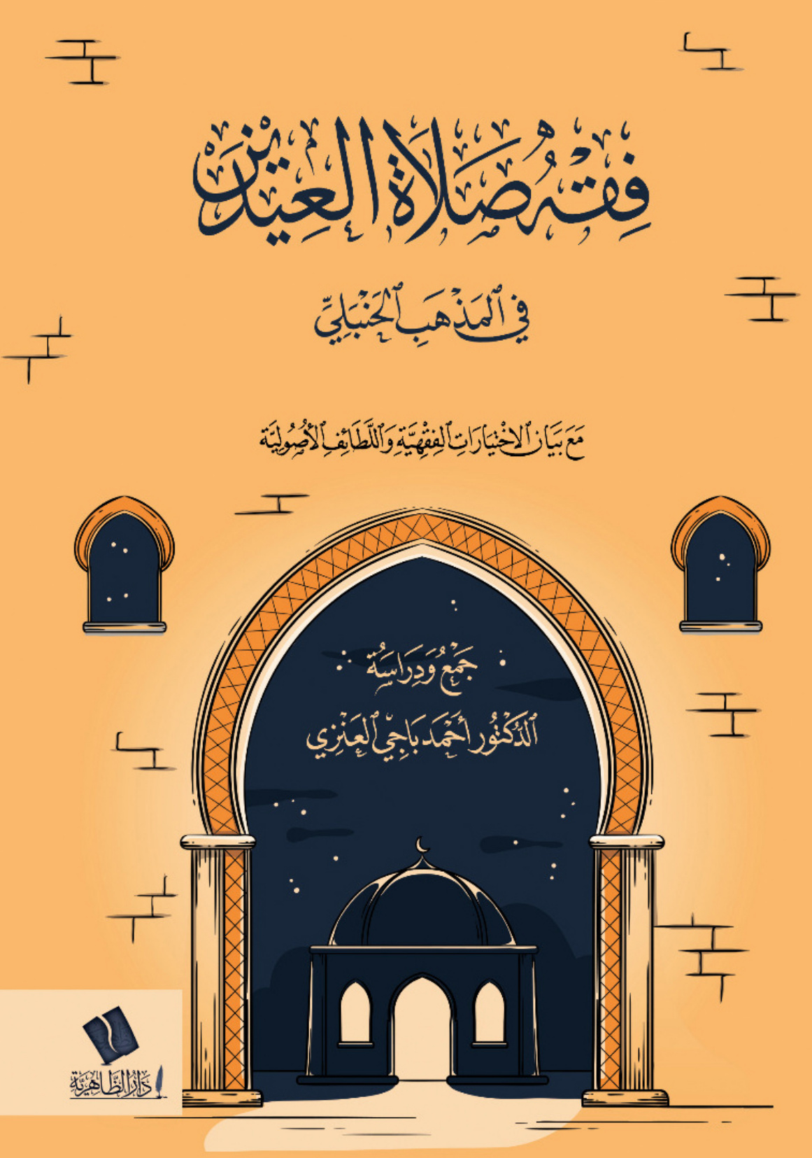 فقه صلاة العيدين في المذهب الحنبلي