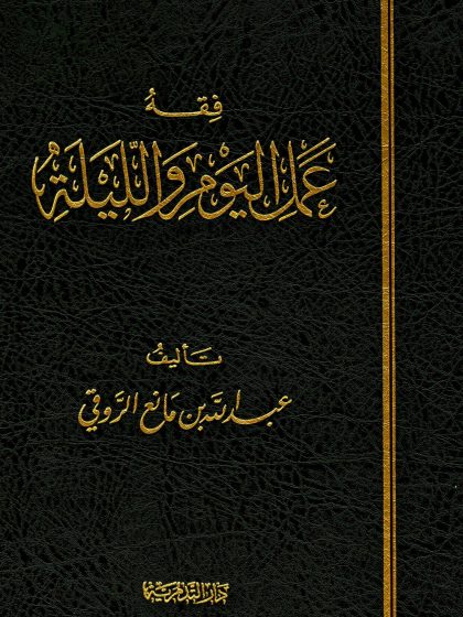 فقه عمل اليوم والليلة عبد الله الروقي