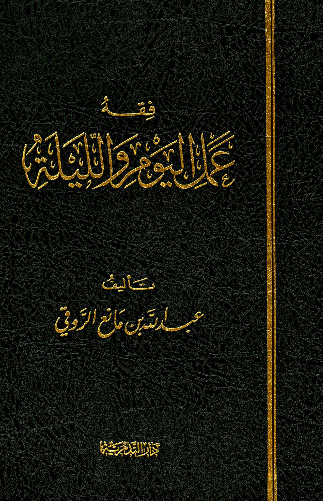 فقه عمل اليوم والليلة عبد الله الروقي