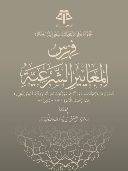 فهرس المعايير الشرعية - د. عبدالرحمن اللحيدان
