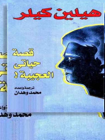 قصة حياتي العجيبة، هيلين كيلر