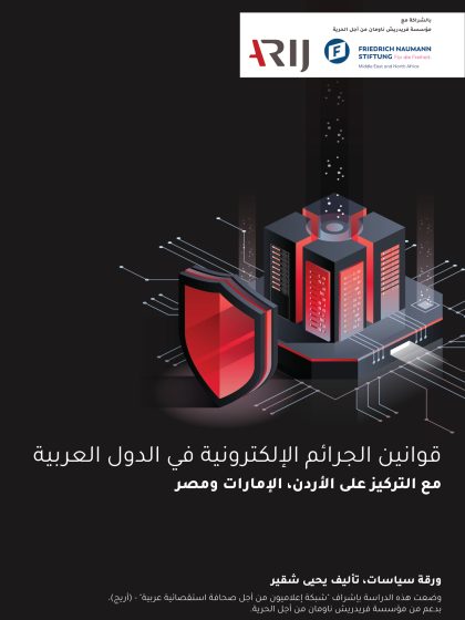 قوانين الجرائم الالكترونية في الدول العربية يحيى شقير