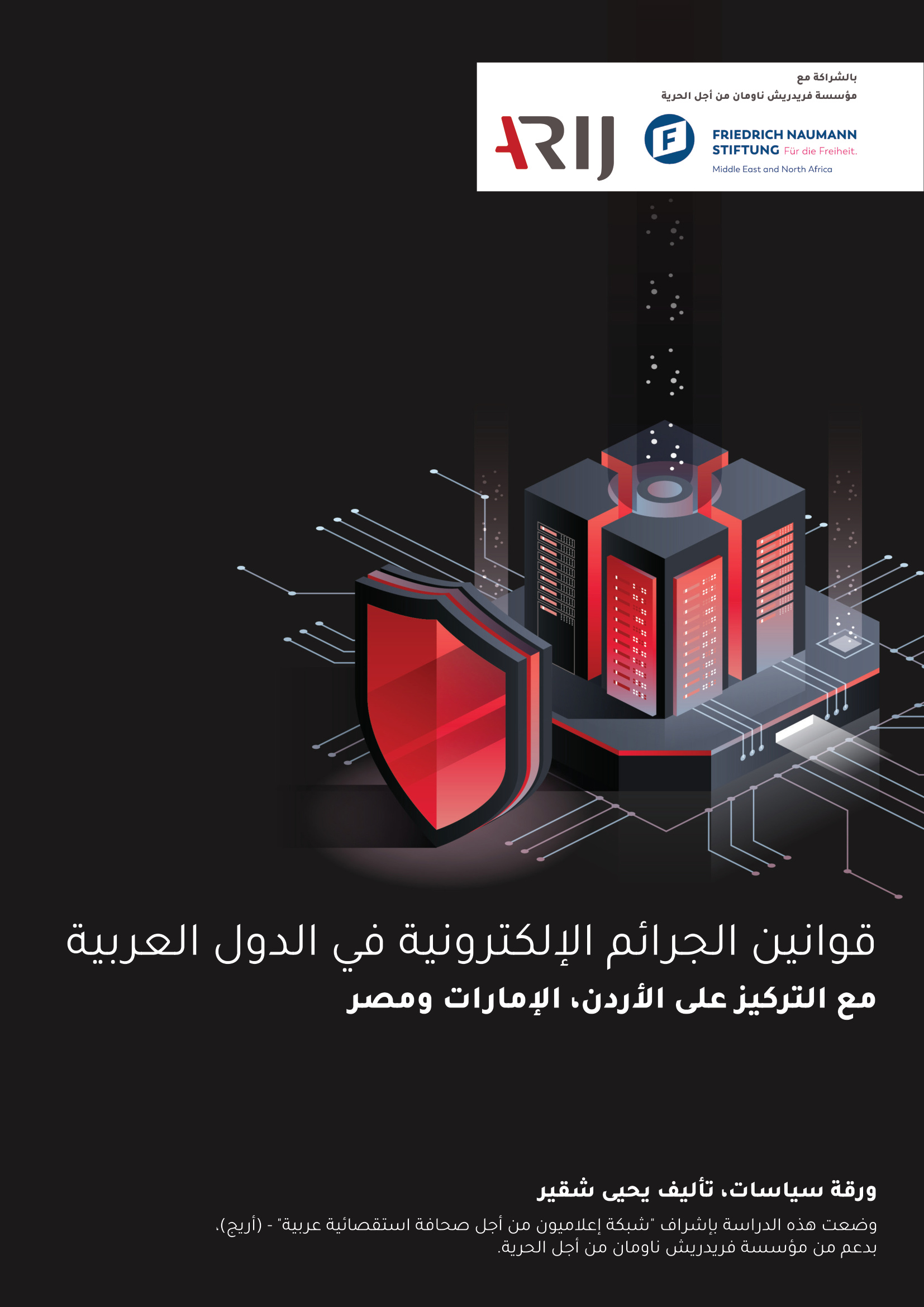 قوانين الجرائم الالكترونية في الدول العربية يحيى شقير