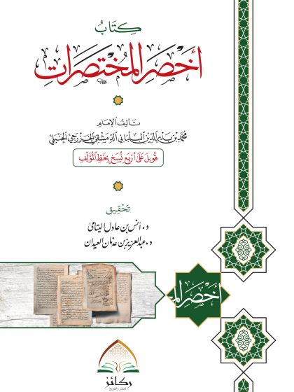 كتاب أخصر المختصرات في الفقه علي مذهب الإمام أحمد