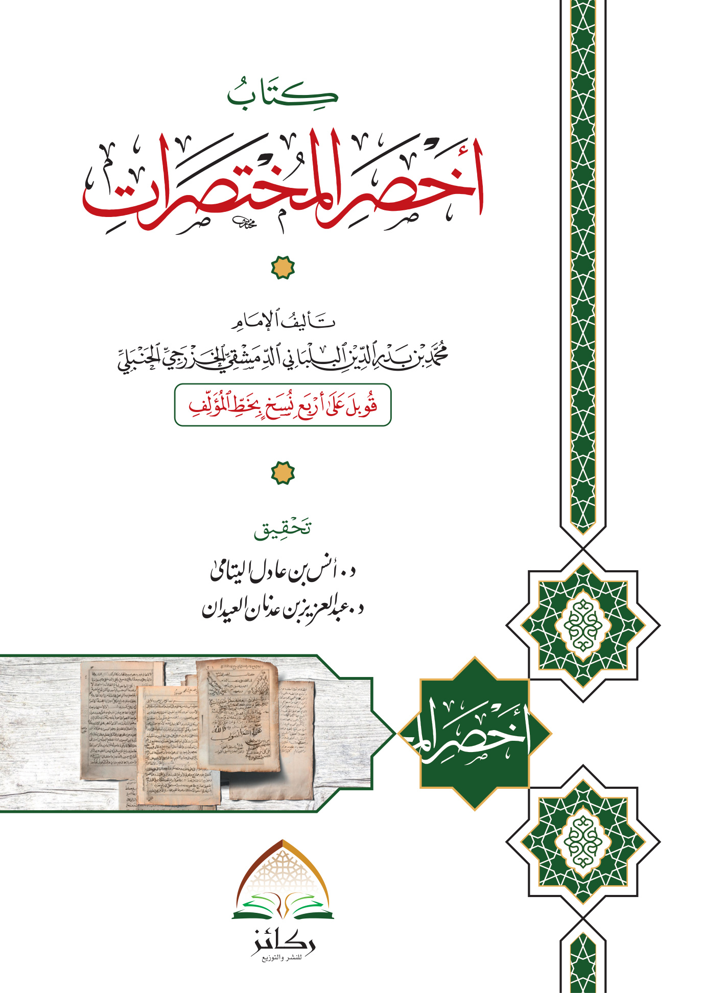 كتاب أخصر المختصرات في الفقه علي مذهب الإمام أحمد