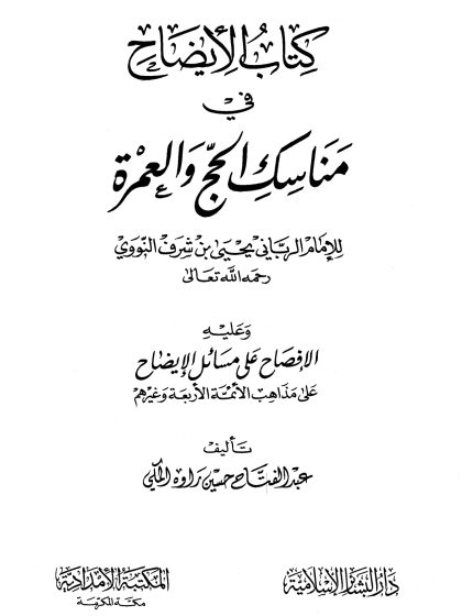 كتاب الإيضاح في مناسك الحج والعمرة للإمام النووي