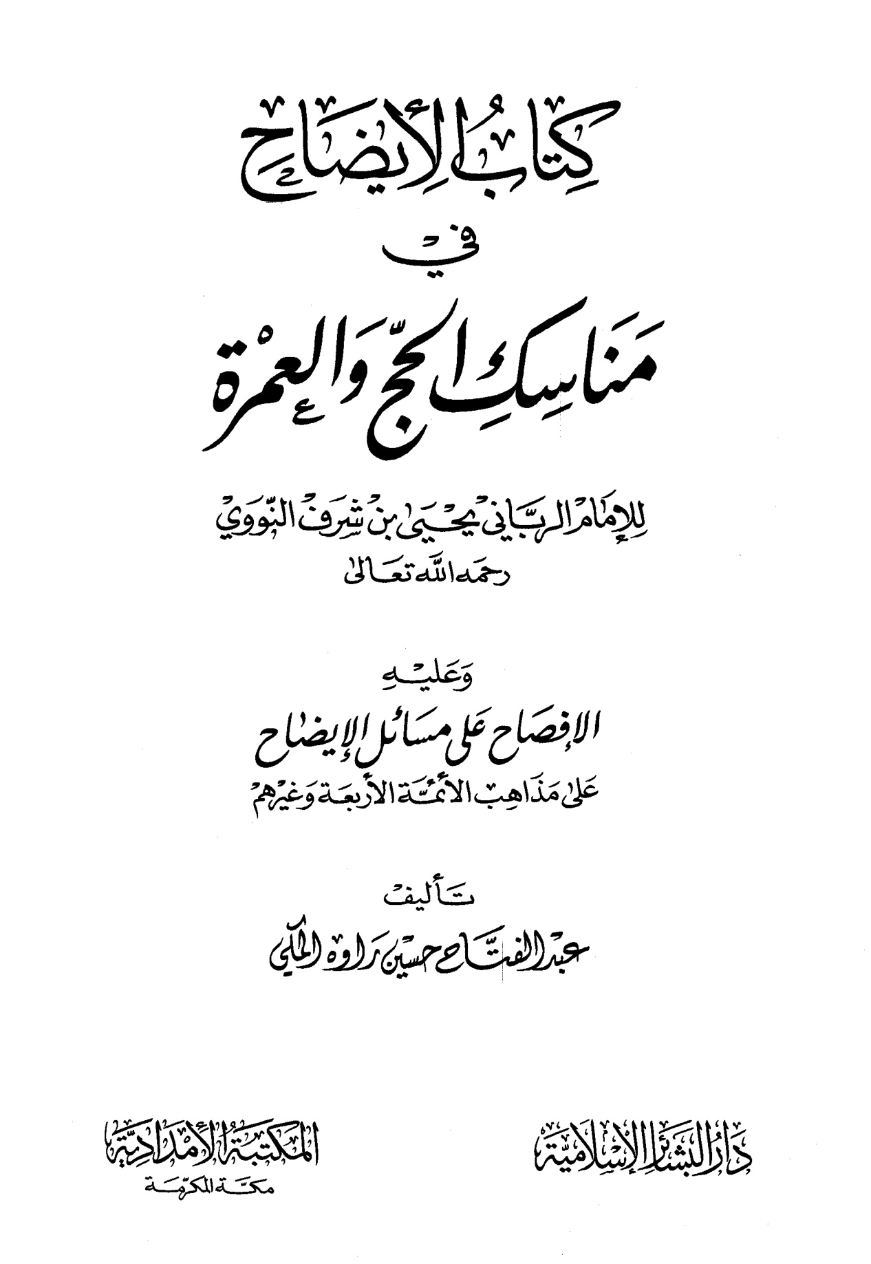 كتاب الإيضاح في مناسك الحج والعمرة للإمام النووي