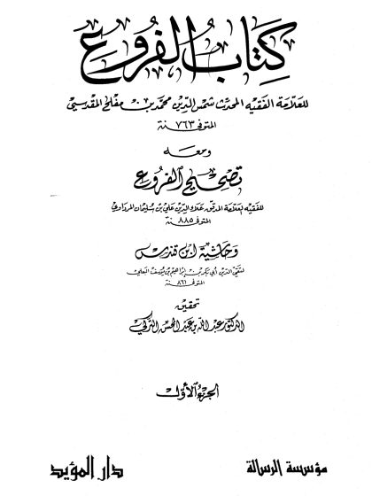 كتاب الفروع للعلامة الفقيه شمس الدين محمد بن مفلح، تحقيق الدكتور عبد الله التركي، مؤسسة الرسالة، الجزء الأول