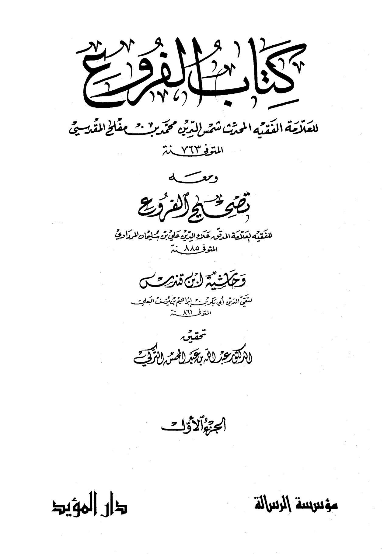 كتاب الفروع للعلامة الفقيه شمس الدين محمد بن مفلح، تحقيق الدكتور عبد الله التركي، مؤسسة الرسالة، الجزء الأول