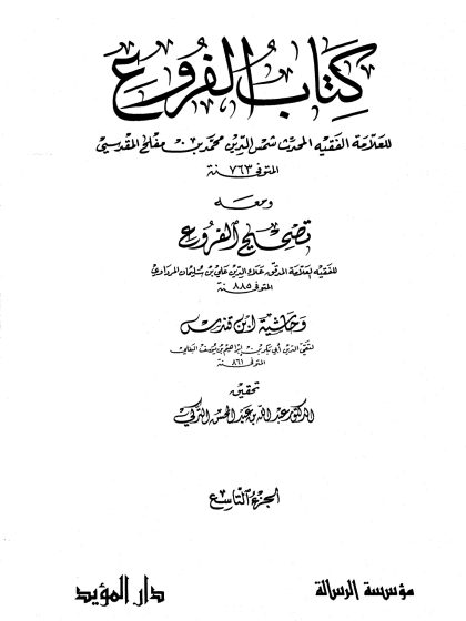 كتاب الفروع للعلامة الفقيه شمس الدين محمد بن مفلح، تحقيق الدكتور عبد الله التركي، مؤسسة الرسالة، الجزء التاسع
